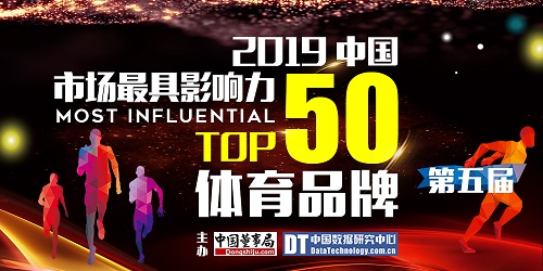 半岛bandao体育官方2019第五届中国市场最具影响力体育品牌50强揭晓(图1)