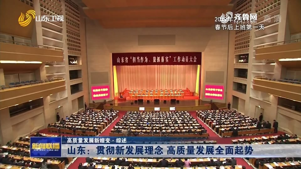 山东:贯彻新发展理念 高质量发展全面起势凤凰网山东_凤凰网