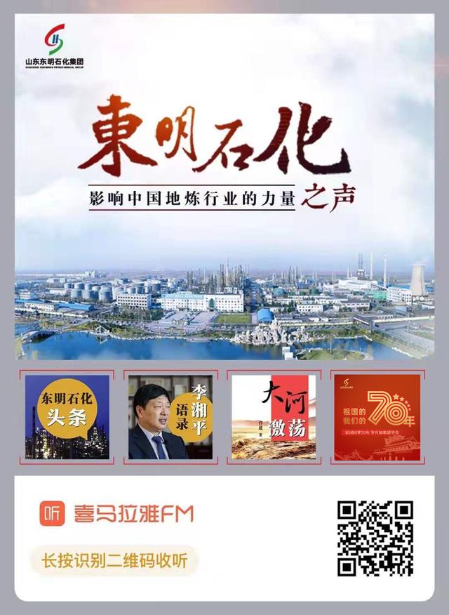 中国梦强企梦——东明石化为新中国成立70周年发声