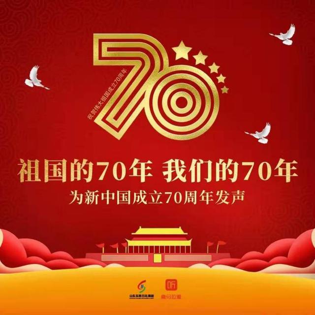 中国梦强企梦——东明石化为新中国成立70周年发声