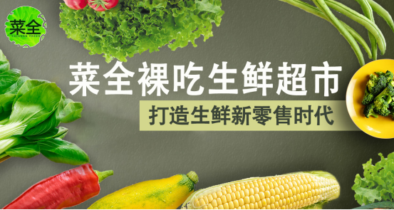 菜全裸吃生鲜超市—引领中国生鲜超市新航标