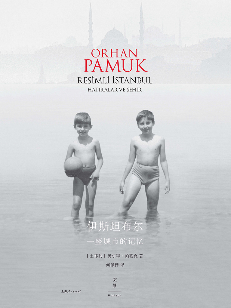 《伊斯坦布尔：一座城市的记忆》，【土耳其】奥尔罕·帕慕克著，何佩桦译，上海人民出版社世纪文景
