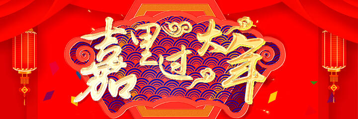 最齐预报!嘉里过年夜年 嘉兴那些文明举动等您去