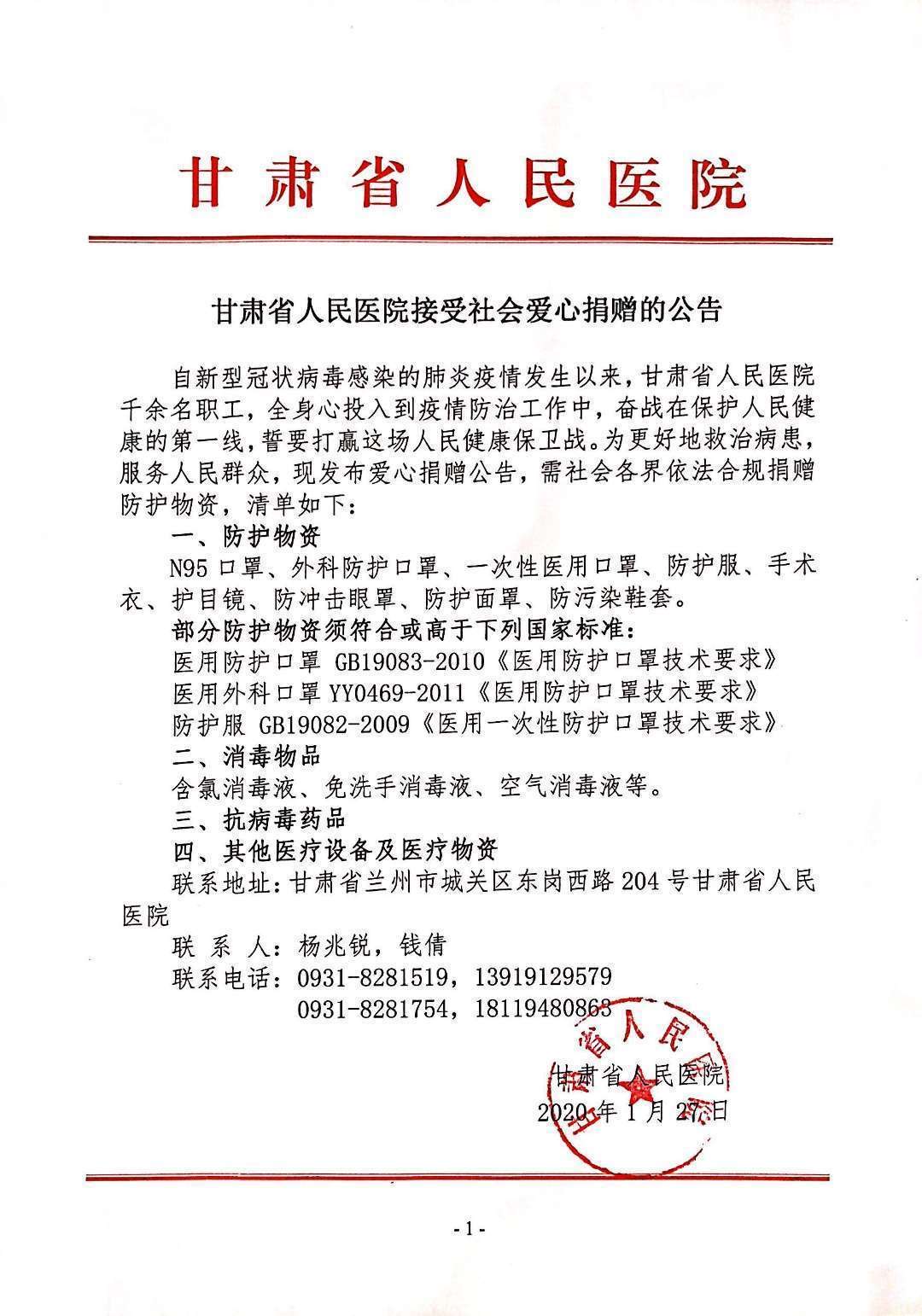 兰州大学第一医院接受爱心捐赠公告兰州大学第一医院接受爱心捐赠公告