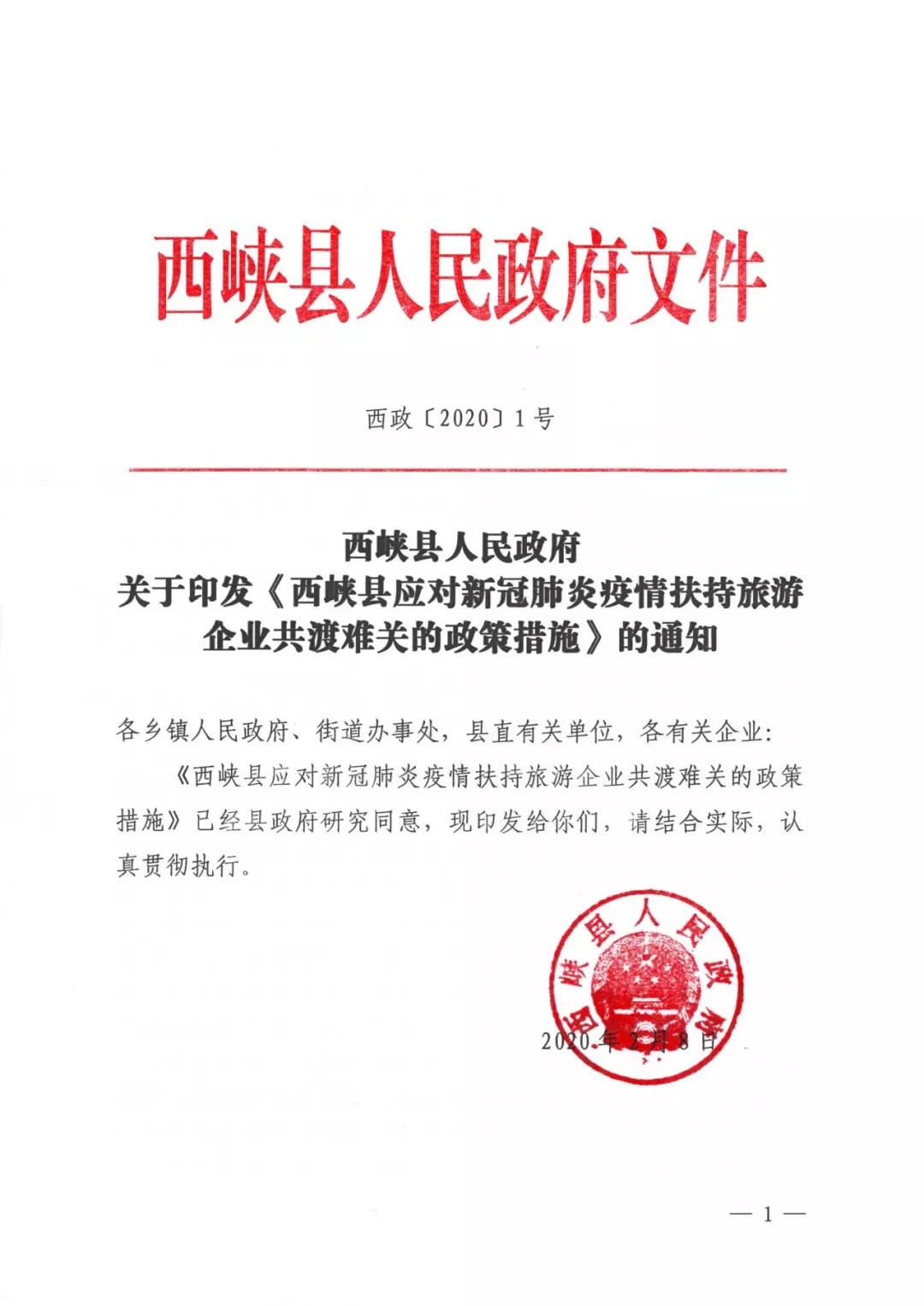 抗击疫情西峡发布政府一号文件出台多项措施扶持旅游企业共渡难关