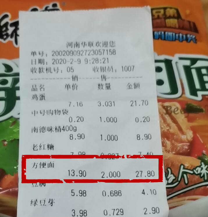 顺便买了2袋康师傅香辣牛肉面,结过账后发现购物小票上显示方便面单价