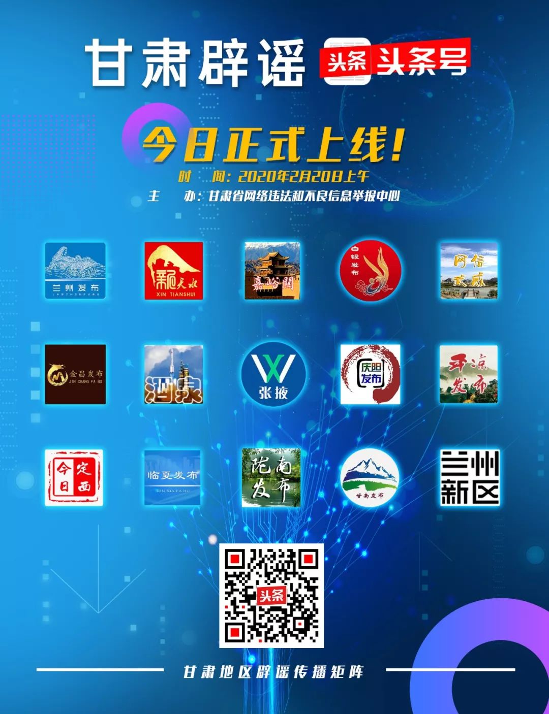 579号齐发声 甘肃网络辟谣传播矩阵启动