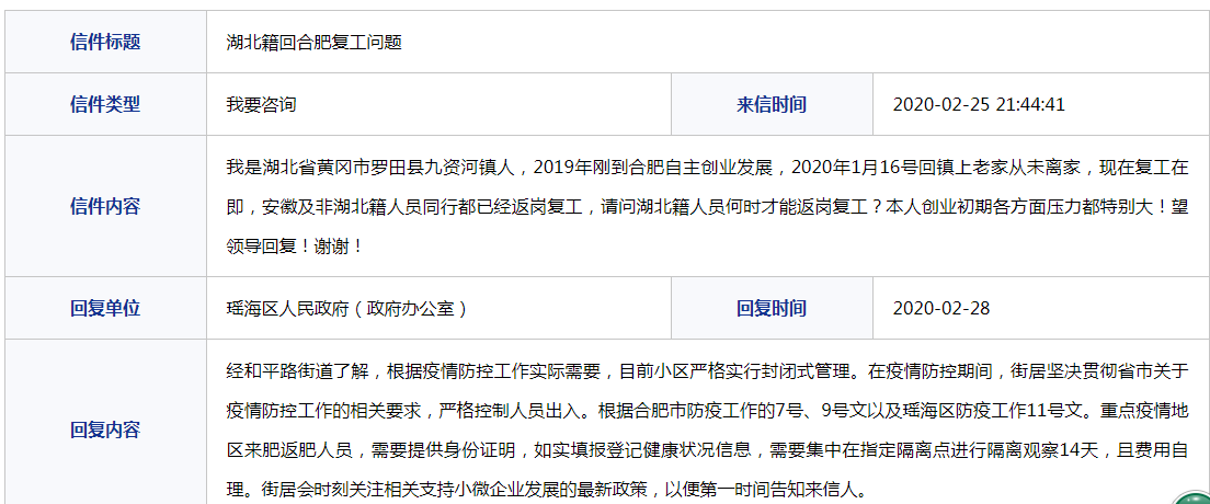 网友询问湖北籍员工何时能返肥复工 合肥瑶海区人民政府回复 安徽频道 凤凰网