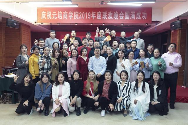恭贺元培商学院2019年度联欢晚会隆重召开