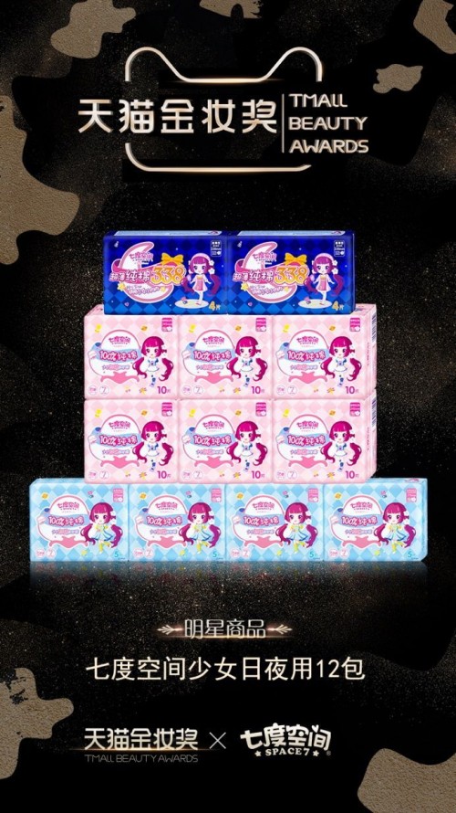 少女专属私物推荐：七度空间卫生巾