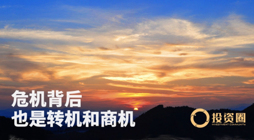 投资圈许廷疫情危机背后是转机也是商机