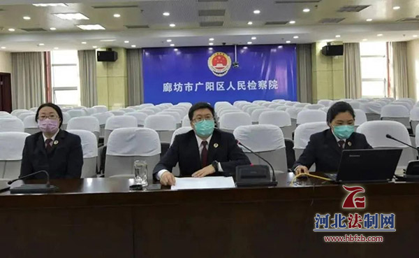 [犯罪嫌疑人]廊坊检察院：检察长“隔空”提审推进认罪认罚制度落实