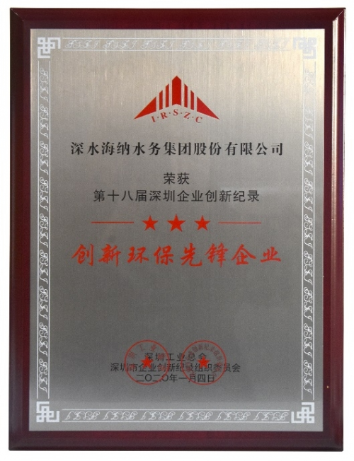 深水海纳荣获创新环保先锋企业
