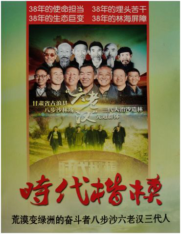 巨幅中国画：《时代楷模八步沙六老汉》