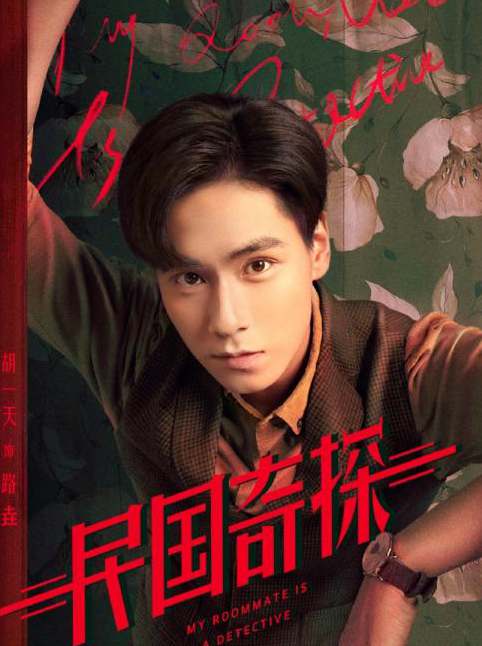 [民国奇探]胡一天谈新剧《民国奇探》：希望发掘活泼一面