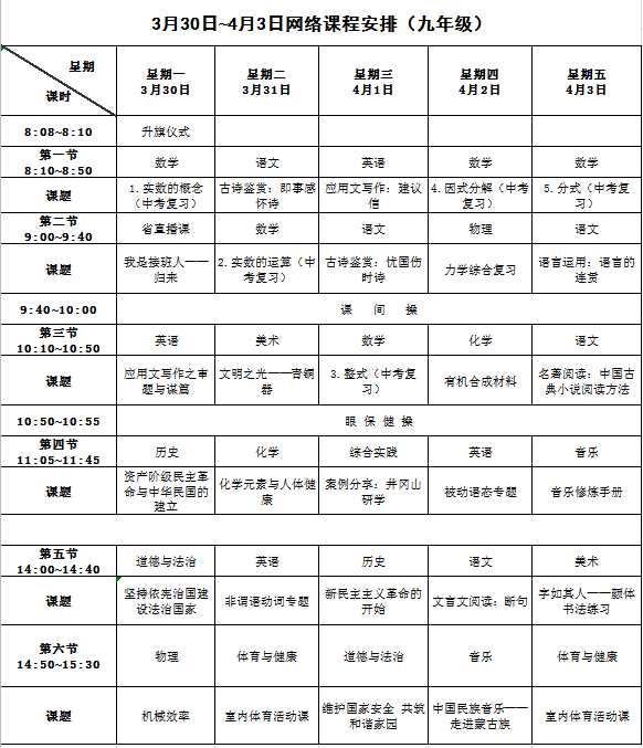 [长沙]长沙开学时间未确定！查收3月30日至4月3日网络课程表