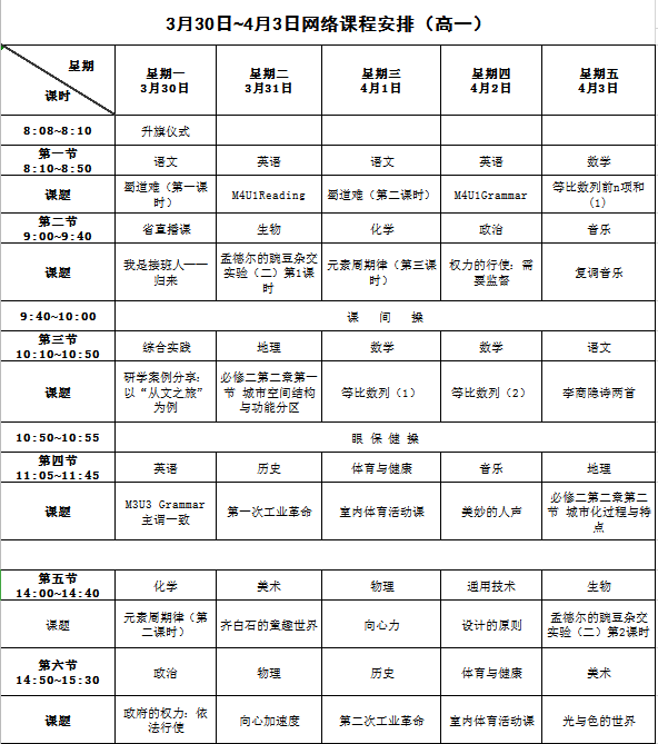 [长沙]长沙开学时间未确定！查收3月30日至4月3日网络课程表