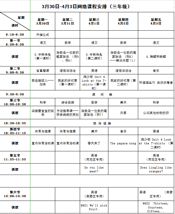 [长沙]长沙开学时间未确定！查收3月30日至4月3日网络课程表