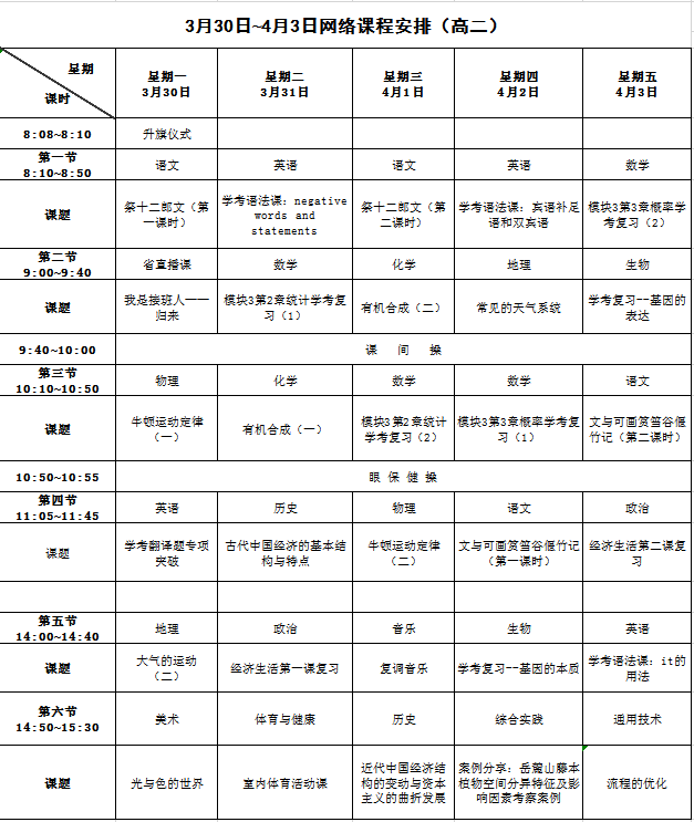 [长沙]长沙开学时间未确定！查收3月30日至4月3日网络课程表