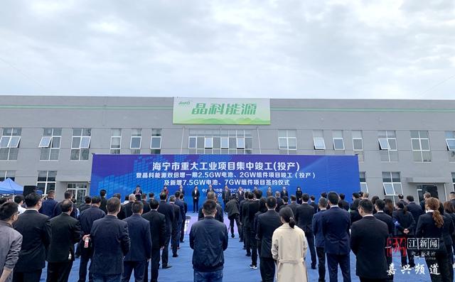 嘉兴一批重大项目集中竣工投产投用