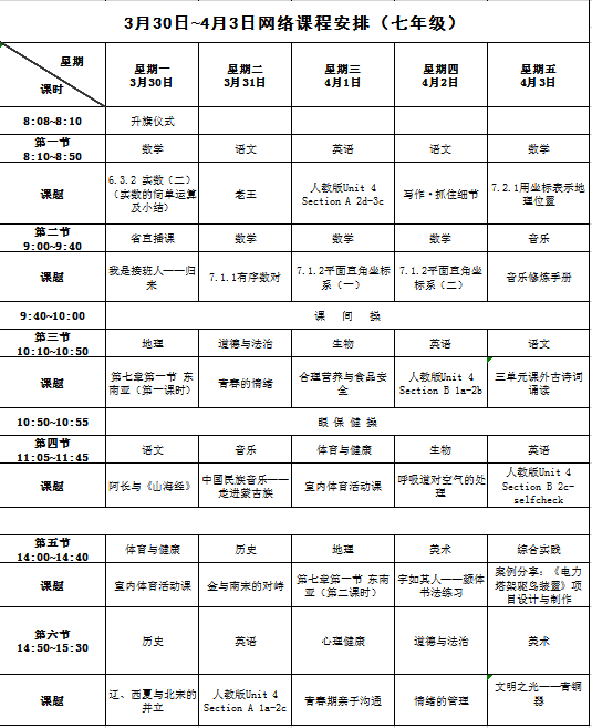 [长沙]长沙开学时间未确定！查收3月30日至4月3日网络课程表