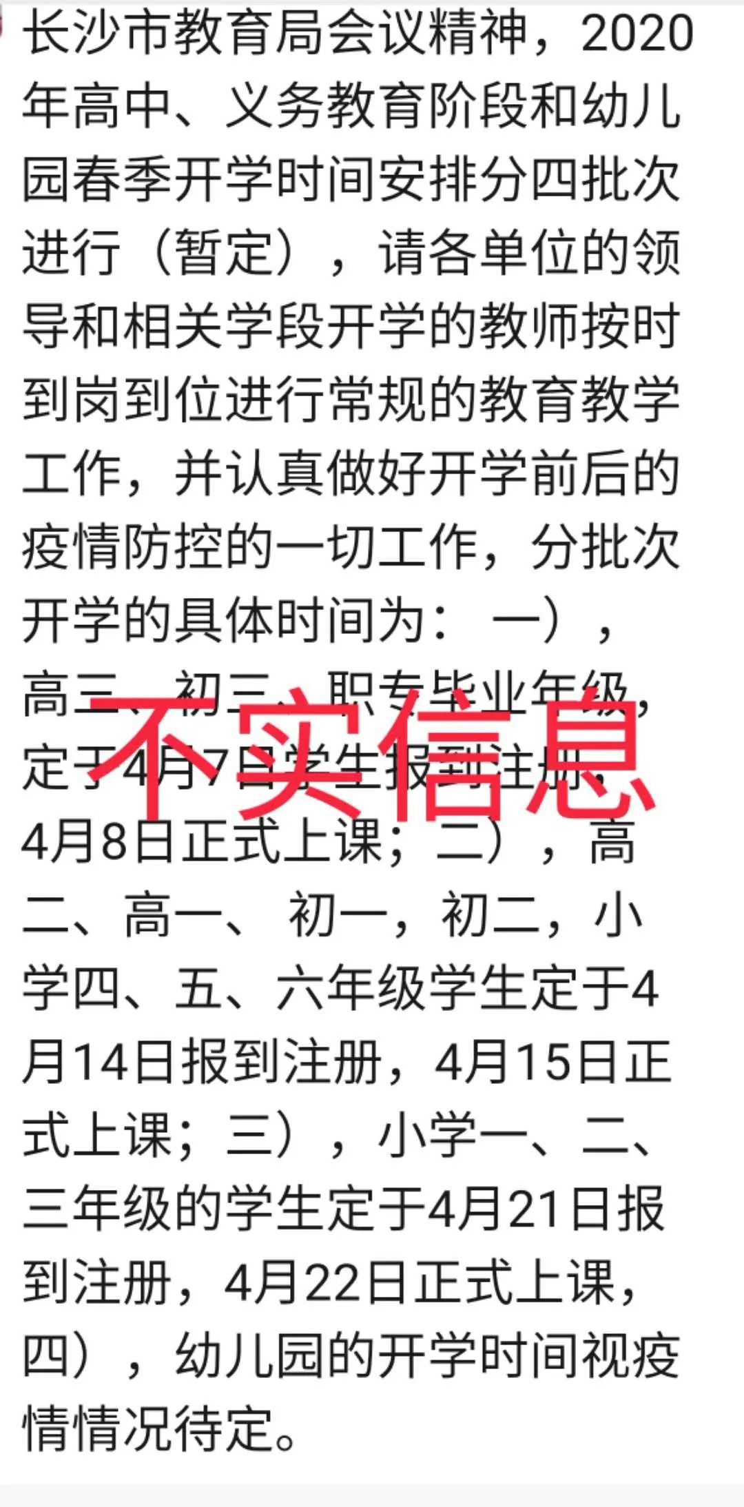 长沙市教育局■辟谣 | 网传长沙市教育局的开学安排？假！