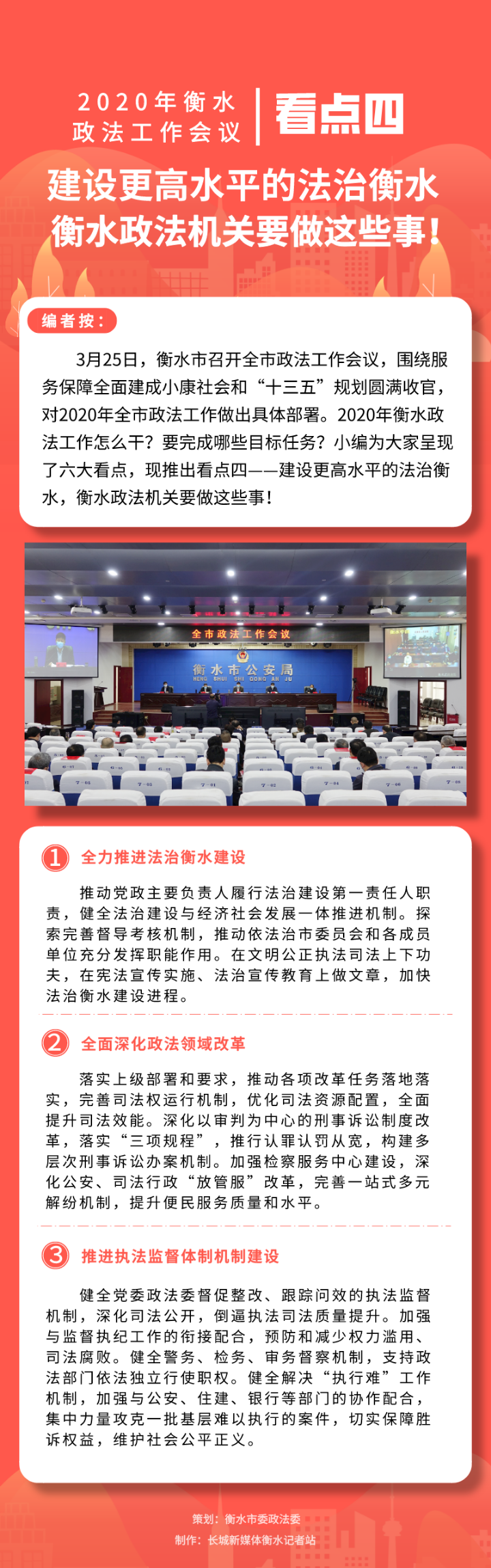 [法治]圖解丨建設(shè)更高水平的法治衡水，衡水政法機(jī)關(guān)要做這些事