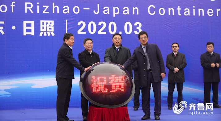 山东港口日照港 “日照 日本”集装箱外贸航线顺利开通