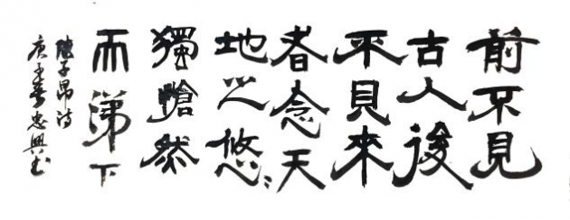 最后,再重温一下朱妙根书法四步法九字真言——临摹,少而精,临创