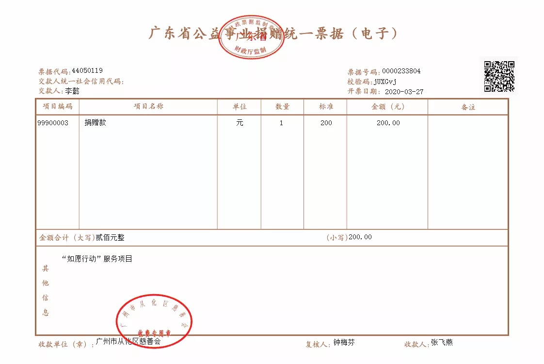 广州从化开出首张公益事业捐赠电子票据