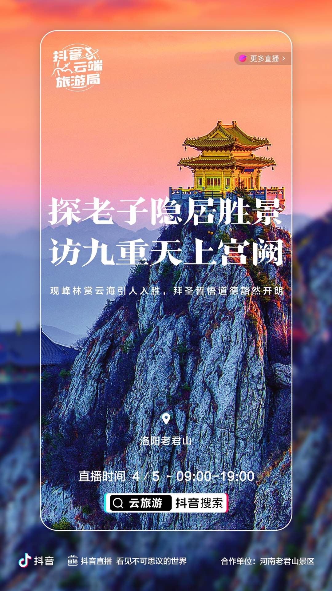 清明小长假带你云旅游4月5日相约老君山抖音直播间 河南频道 凤凰网