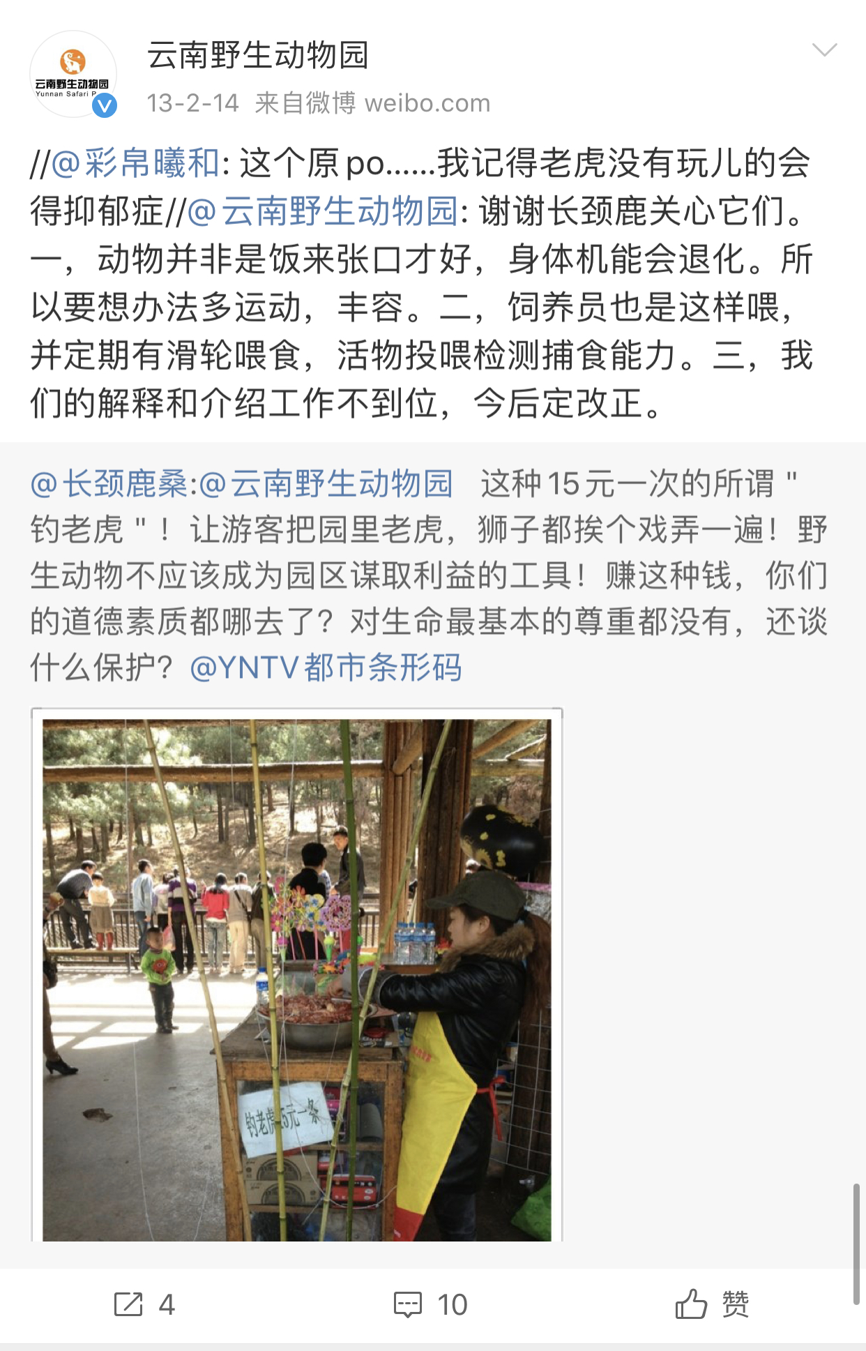 2013年2月的时候，就有网友在微博上投诉了该园“钓老虎”的付费项目。 微博@云南野生动物园图