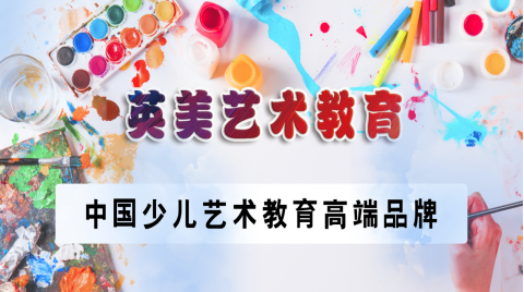 少儿艺术媒体报道,英美艺术教育媒体报道_英美艺术教育-英美艺术教育