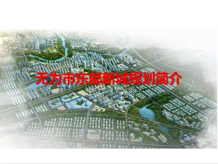 无为规划图2030图片