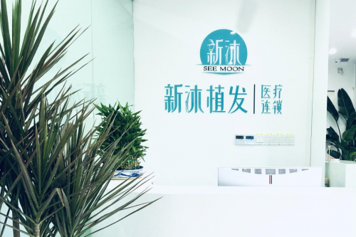 新沐植发医疗连锁以工匠精神打造毛发移植领域高品质品牌