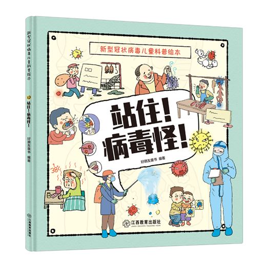 &mdash;&mdash; 新型冠状病毒儿童科普绘本》