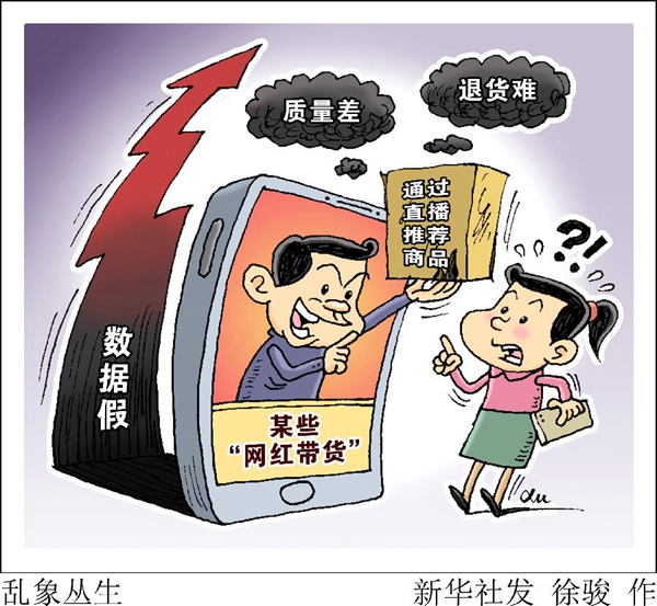 质量差,退货难,数据假 "网红带货"乱象值得警惕