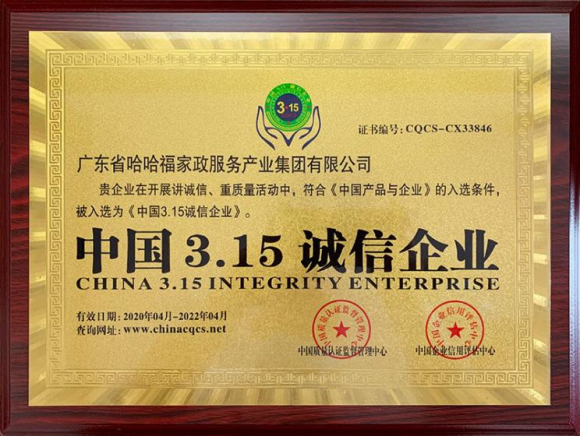 热烈祝贺哈哈福家政集团荣获中国315诚信企业荣誉