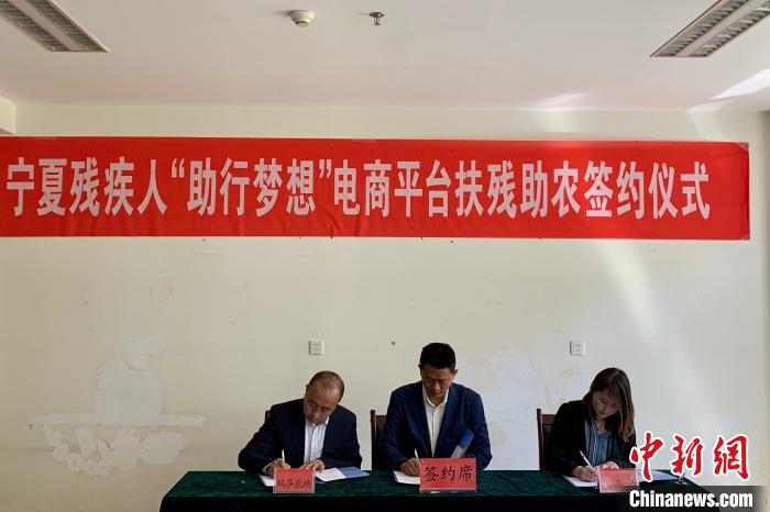 宁夏残疾人“助行梦想”电商平台扶残助农签约仪式现场。　李佩珊摄