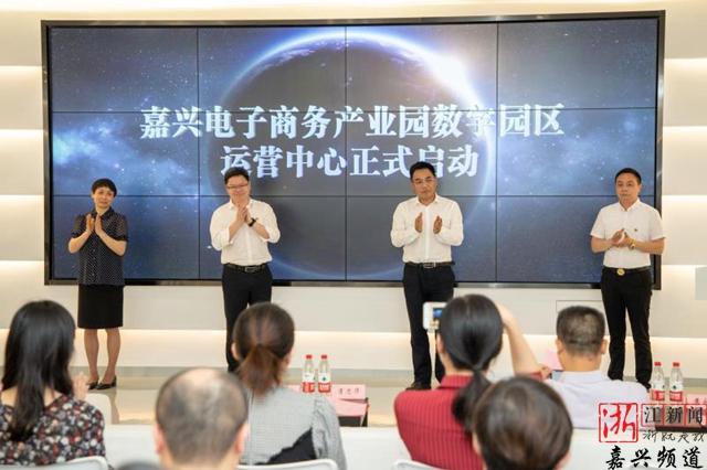 插上数字翅膀！嘉兴电子商务产业园数字园区运营中心启动