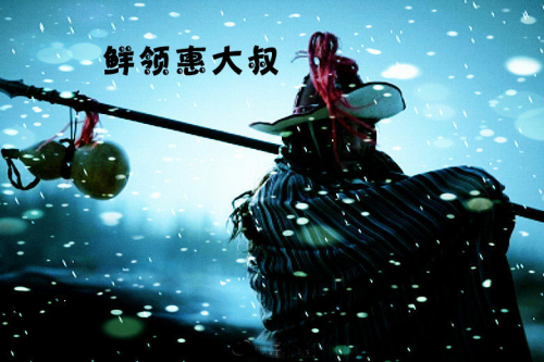 鲜领惠之步步领“鲜”