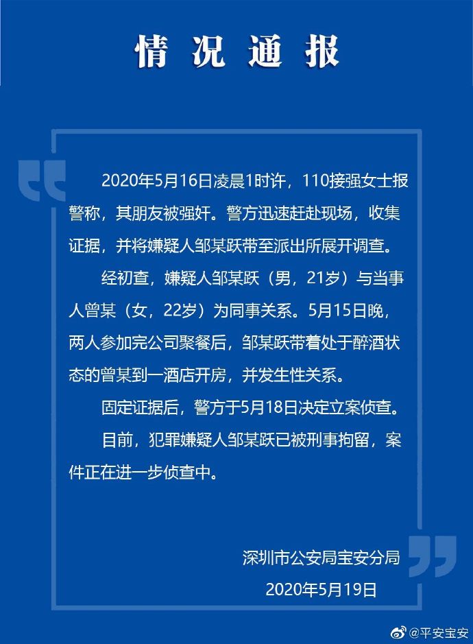 聚餐后与醉酒女同事发生性关系深圳21岁男子被刑拘