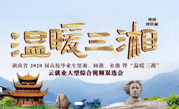 2020湖南省三湘名校_湖南大学专场—2020全国校园留学经验交流会(文中有(2)