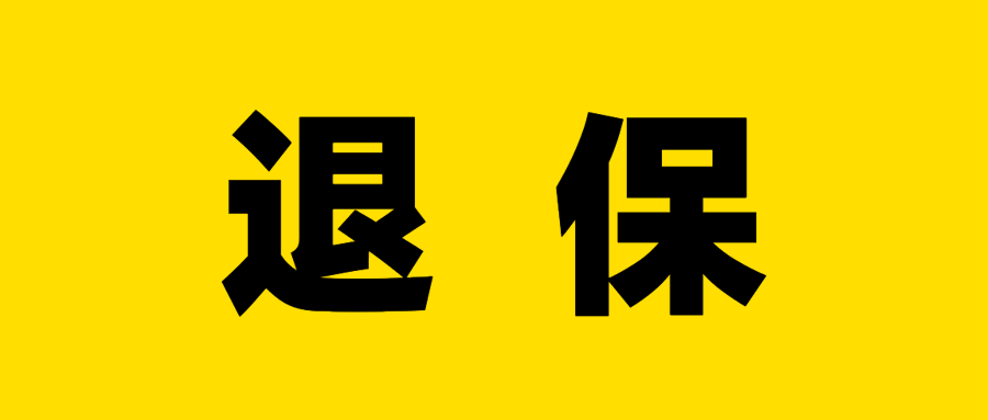 退保有风险理性保平安关于保险退保你不得不知道的事儿