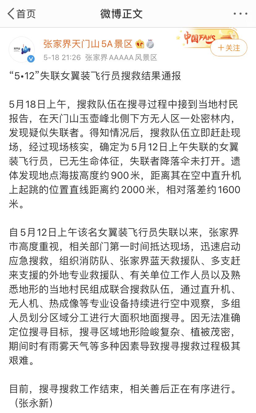 景区翼装飞行失联女生身亡 景区通报结果：降落伞未打开