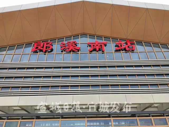 郎溪高铁站图片