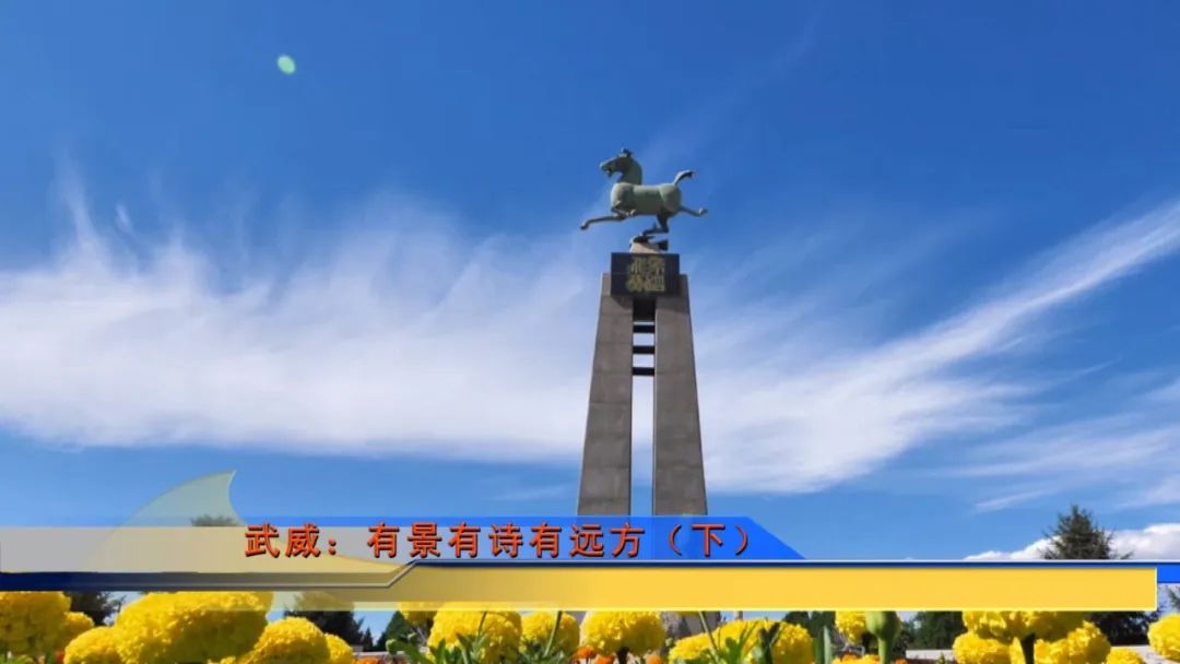 武威:有景,有诗,有远方!