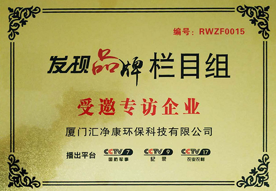 河道专用清淤设备水管洗刷品牌汇净康受邀CCTV《觉察品牌》栏目专访水管清洗10大(4)