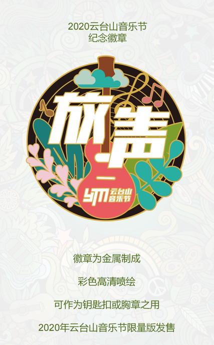2020云台山音乐节官宣首位嘉宾 更有盲鸟票限时抢购