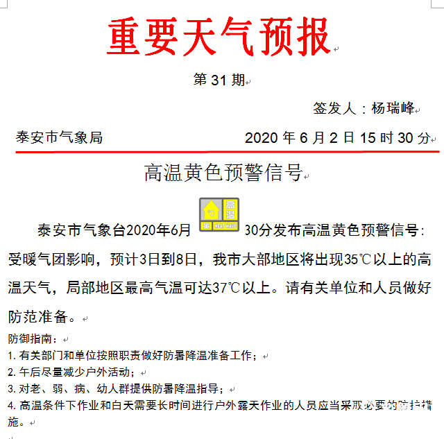 泰安发布高温黄色预警 6月3日到8日将出现35 以上的高温天气 山东频道 凤凰网